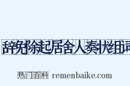 辞免除起居舍人奏状组词是什么意思的图片